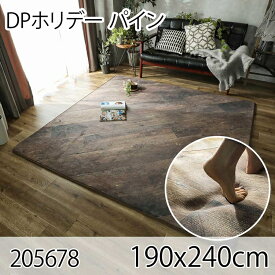 DPホリデー パイン 190x240cm ラグ マット リビングラグ ダイニングラグ すべり止め加工 抗菌 防臭 洗える オールシーズン おしゃれ ホットカーペット 床暖房 高級感