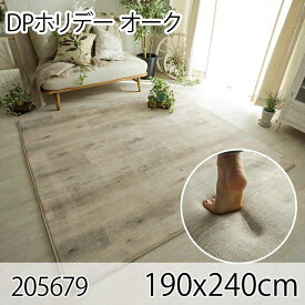 DPホリデー オーク 190x240cm ラグ マット リビングラグ ダイニングラグ すべり止め加工 抗菌 防臭 洗える オールシーズン おしゃれ ホットカーペット 床暖房 高級感