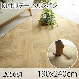 DPホリデー ヘリンボン 190x240cm ラグ マット リビングラグ ダイニングラグ すべり止め加工 抗菌 防臭 洗える オールシーズン おしゃれ ホットカーペット 床暖房 高級感