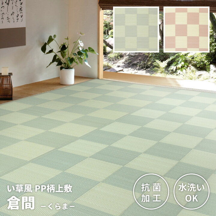 楽天市場】送料無料 い草風 PPラグ 抗菌 防臭 水洗いOK 洗える 