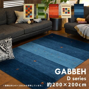 Mbx O GABBEH D20 200×200cm `  ANZg I[V[Y O J[ybg 킢 Vv ~ ~ Z^[O rOO
