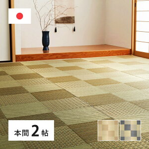 国産い草カーペット 本間2帖(約191×191cm) 2畳 柄上敷き 花ござ い草ラグ いぐさ いくさ 敷き物 ブロック柄 和風 和モダン レトロ 和テイスト 和室 おしゃれ 模様替え ござ ゴザ 上敷き 畳 たた