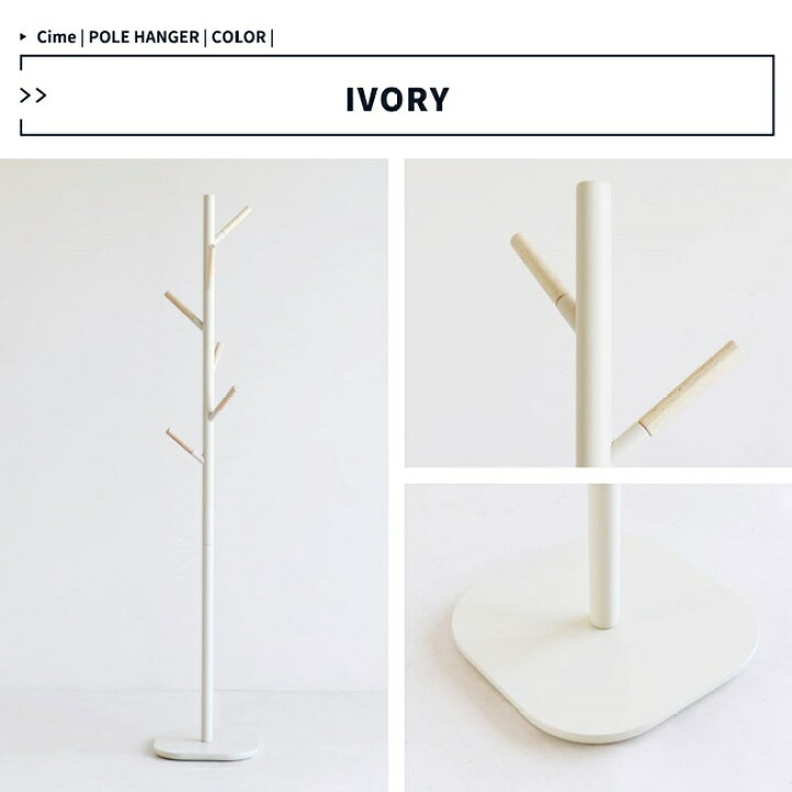 ポールハンガー おしゃれ H 3395iv アイボリー コートスタンド シンプル スリム 北欧風 木製 玄関 大人気商品 北欧風 ポールハンガー おしゃれ H 3395iv アイボリー コートスタンド シンプル スリム 北欧風 木製 玄関 大人気商品 北欧風