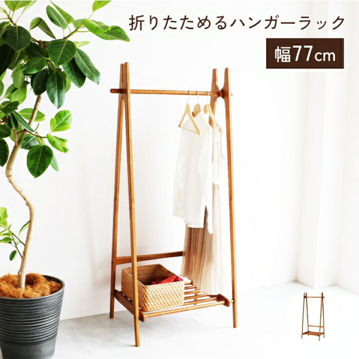 楽天市場】ハンガーラック 折りたたみ 棚付き コンパクト 木製 省 