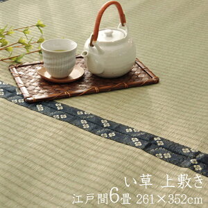 日本製 い草ラグ 江戸間6畳 約261×352cm 夏用 い草 上敷き 軽量 6畳 防臭 リビングラグ センターラグ い草カーペット 両面仕立て 抗菌 おしゃれ コンパクト 糸引織 梅花 畳みカバー ござ 和室 リ