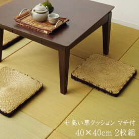 送料無料 クッション 七島クッション 七島藺草 シート コート マチ付 約40×40cm 2枚組 い草クッション いぐさクッション 坐布団 ざぶとん おしゃれ 居酒屋 和風 飲食店 リビング 敬老の日