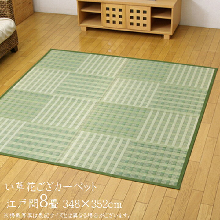 楽天市場】い草ラグ 夏用 い草 上敷き 8畳 花ござ 花茣蓙 い草 