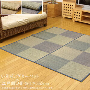 い草ラグ 夏用 い草 上敷き 6畳 花ござ 花茣蓙 い草カーペット カーペット い草 ラグ い草ラグ モダン シンプル 市松柄 DXパルコ裏張CP 江戸間6畳(約261×352cm) (裏:不織布) 上敷きカーペット
