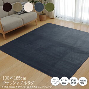 ラグカーペット1.5畳洗える抗菌防臭無地『ピオニー』ブラウン約130×185cm(ホットカーペット対応)