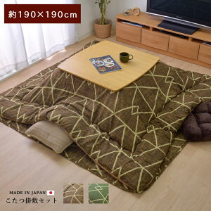 送料無料 こたつ布団 正方形 シンプル 幾何柄 掛け敷きセット 約190×190cm こたつ掛け布団 こたつ掛布団 こたつふとん コタツ布団セット こたつ布団セット コタツ布団 掛け布団 敷き布団 和