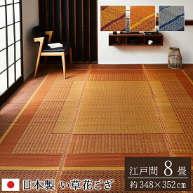 送料無料 ござ 茣蓙 い草ラグ 花ござ カーペット ラグ 江戸間8畳 （約348×352cm) 国産 モダン ランクス総色 花茣蓙 天然素材 イ草カーペット 抗菌 防臭効果 い草上敷き 上敷きカーペット い草カーペット 畳 畳マット い草ラグ 井草 いぐさ 畳カバー 縁 敷き物 日本製