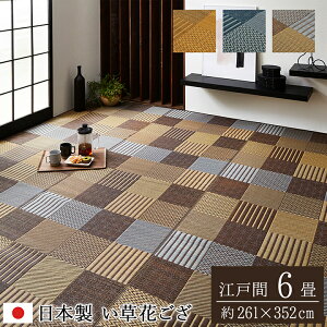 い草ラグ 夏用 国産 い草 上敷き 6畳 花ござ 花茣蓙 い草カーペット カーペット い草 ラグ い草ラグ モダン 袋織 江戸間6畳 (約261×352cm) イ草 いぐさ い草上敷き ござ 茣蓙 蓙 おしゃれ セン