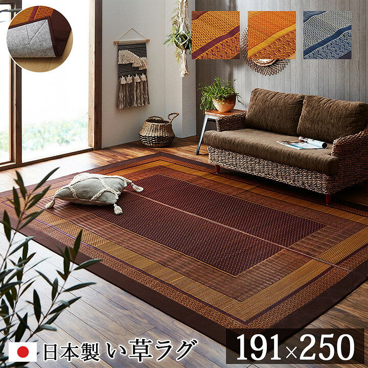 楽天市場】い草 ラグ 約191×250cm 国産 日本製 約3畳 い草カーペット 