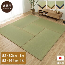 置き畳 国産 い草 簡単 和室 4.5畳セット 約82×164cm×4枚 約82×82cm×1枚 ジョイント 置畳 たたみ カーペット 畳マット フローリング畳 和室 和風 リビング モダン 日本製 おしゃれ 模様替え キッズ 子供部屋 高級感 クッション性 プレイマット 抗菌 消臭