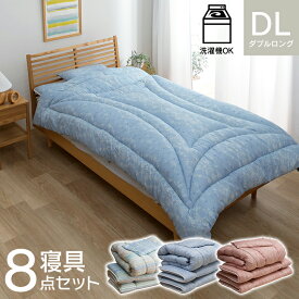 寝具 洗える 清潔 組布団 8点セット 東レft綿 カバー付き 日本製 ダブルロング 掛け約190×210cm 敷き140×210cm イリスマルチブルー