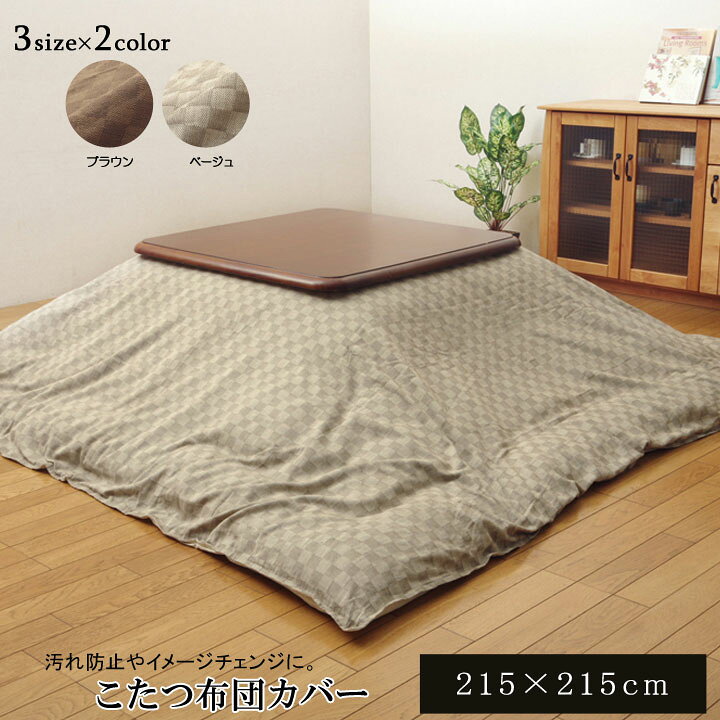 楽天市場 送料無料 インド綿100 格子柄 こたつ布団カバー 正方形 布団カバー クレタ 約215 215cm こたつカバー 炬燵カバー ふとんカバー 模様替え あったか おしゃれ かわいい シンプル 北欧 和室 洋室 和モダン 汚れ防止 コットン 市松柄 ファスナータイプ 家具の