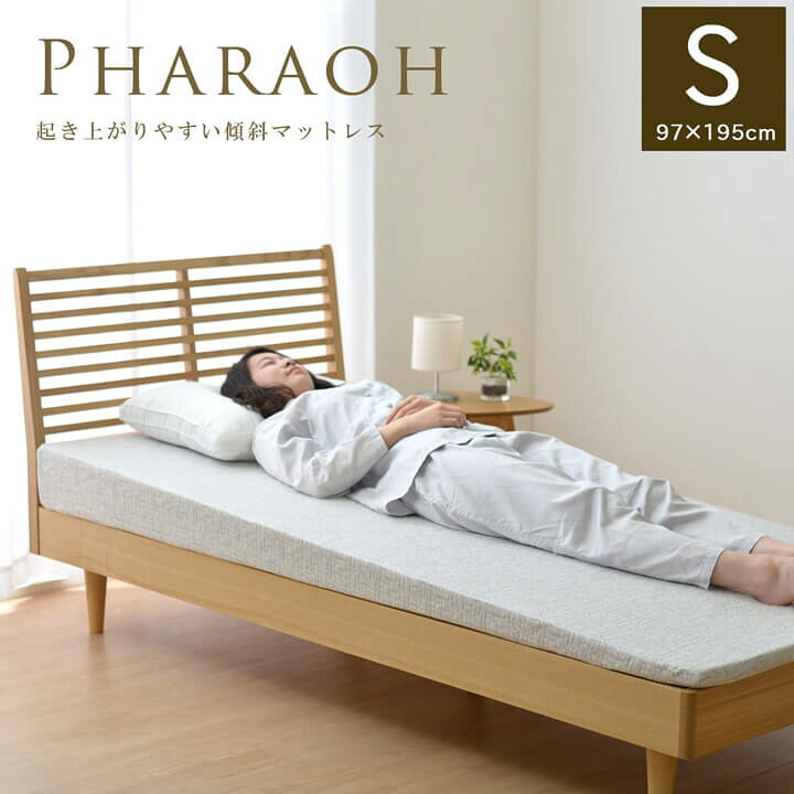 楽天市場】傾斜マットレス 高反発 シングル ファラオ 97×195cm 起き 