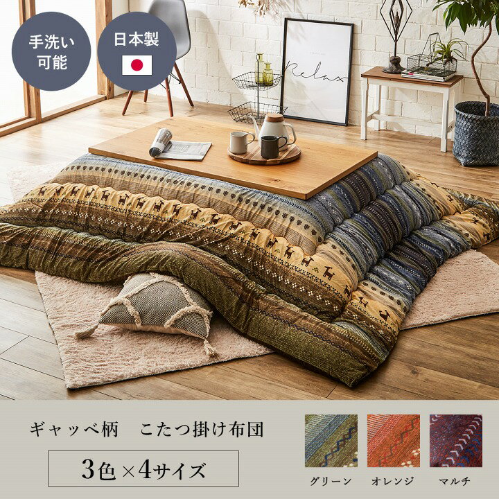 楽天市場】こたつ布団 正方形 約205×205cm 日本製 厚掛け こたつ 