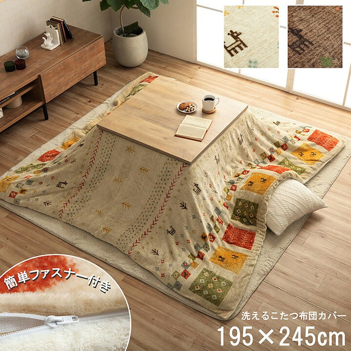 楽天市場 こたつ布団カバー 単品 長方形 約195 245cm 洗える ギャッベ柄 撥水 おしゃれ ウォッシャブル ふんわり あったか フランネル素材 こたつカバー 炬燵カバー コタツ布団カバー イメージチェンジ かわいい 汚れ防止 暖かい 高級感 シンプル 和室 洋室 和モダン