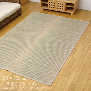 い草ラグ 夏用 国産 い草 上敷き 6畳 い草カーペット カーペット い草 ラグ い草ラグ い草花ござ 花茣蓙 市松柄 西条 江戸間6畳(約261×352cm)イ草 いぐさ い草上敷き ござ 茣蓙 蓙 敷物 おしゃ