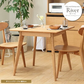 ダイニングテーブル 単品 正方形 幅80 リバー RIVER 木製 オーク 無垢 ナチュラル 北欧 シンプル おしゃれ 人気
