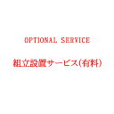 【有料オプション】組み立て設置サービス※ベッドフレーム専用組立設置サービス※