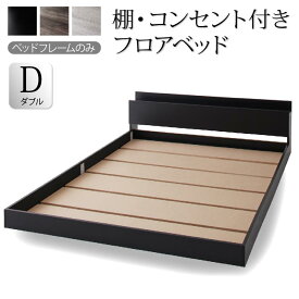 棚 コンセント付き ロー フロアベッド スカイライン 【フレームのみ】ダブル ローベッド ローベット ダブルサイズ ロータイプベッド フロアベッド ダブルベッド 棚 コンセント付き カラー 黒 ブラック 寝室 ベッド オシャレ 木製 【送料無料】