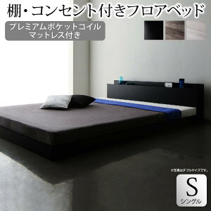 【送料無料】 ローベッド フロアベッド ローベット シングルベッド マットレス付き 宮付き 棚 コンセント付き スカイライン 【プレミアムポケットコイルマットレス付き】シングルサイズ 黒 ブラック シングルベット ロータイプ ヘッドボード フレーム マット付き 木製ベッド