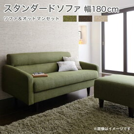 ソファ Dセット 幅180cm+オットマン ソファー sofa 3人用 3人掛けソファ 三人掛け 3P 省スペース 肘掛け フロアソファ ローソファ オリヴィア 3人がけ コンパクト 高級感 一人暮らし ワンルーム 北欧 応接間 ホテル 民泊 モスグリーン ブラウン ベージュ カジュアル おしゃれ