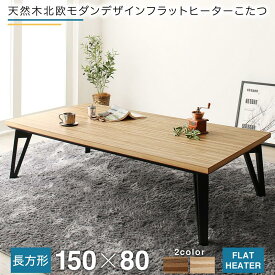 送料無料 こたつテーブル 5尺長方形(80×150cm) 天然木 北欧 モダン デザイン 薄型 フラットヒーターこたつ Ares アーレス 寄木風 ローテーブル リビングテーブル 西海岸 ブルックリン 男前インテリア おしゃれ かわいい デザイン 敬老の日