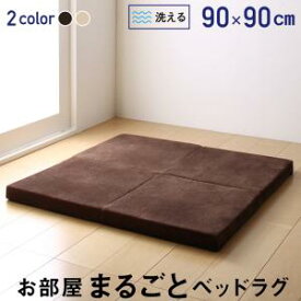 お部屋まるごとベッドラグ gororin ゴロリン 90×90cm 敬老の日