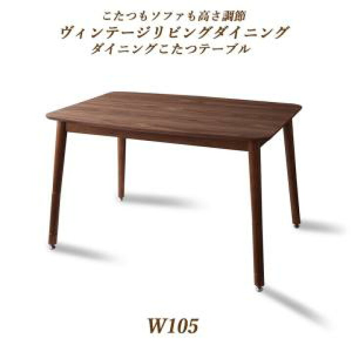 楽天市場】送料無料 ヴィンテージリビングダイニング ダイニングこたつ 