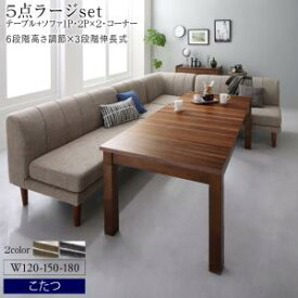 こたつ 伸縮式 6段階高さ調節 大型ソファダイニング 5点セット(テーブル W120-180+2Pソファ2脚+1Pソファ1脚+コーナーソファ1脚) Anouk