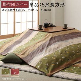 送料無料 こたつ布団カバー単品 5尺長方形(90×150cm)天板対応 コタツ布団 炬燵布団さぎ和柄 うさぎ和柄 かわいい おしゃれ 日本製 綿入り 保温性 あったかい 敬老の日