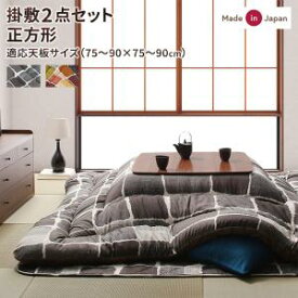 送料無料 こたつ布団 Kipfel キプフェル 掛布団&敷布団2点セット 正方形(80×80cm)天板対応 アートモダン モザイクデザイン おしゃれ カラフル 保温力 あったかい オールシーズン 日本製 ラグ 敬老の日