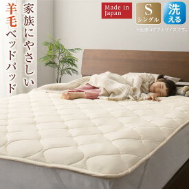 送料無料 洗える 100% ウール 日本製 ベッドパッド シングル 敷きパッド 敷パッド シングルサイズ 羊毛 断熱 放熱 消臭 吸放湿 寝具 赤ちゃん 子供部屋 おしゃれ 無地 敬老の日