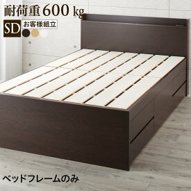 送料無料 ベッドフレームのみ セミダブルベッド 国産 多機能頑丈すのこチェストベッド Salberg サルベルグ スノコベッド 木製 宮付き 棚 コンセント付き大容量 収納付き 引き出し セミダブル ベッド ベット