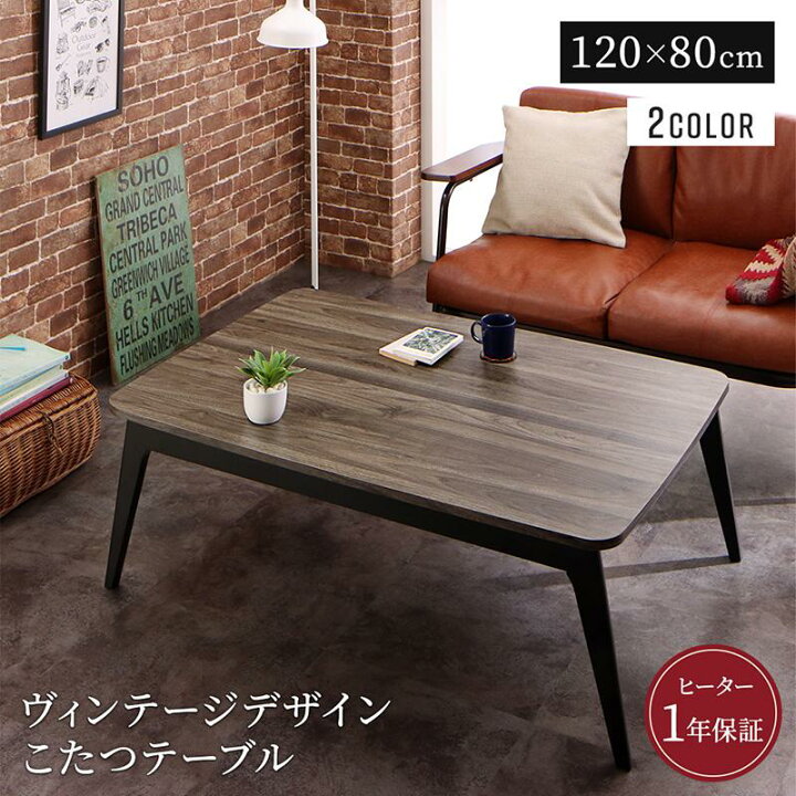 楽天市場】送料無料 こたつ テーブル 4尺長方形 80×120cm ヴィンテージ  