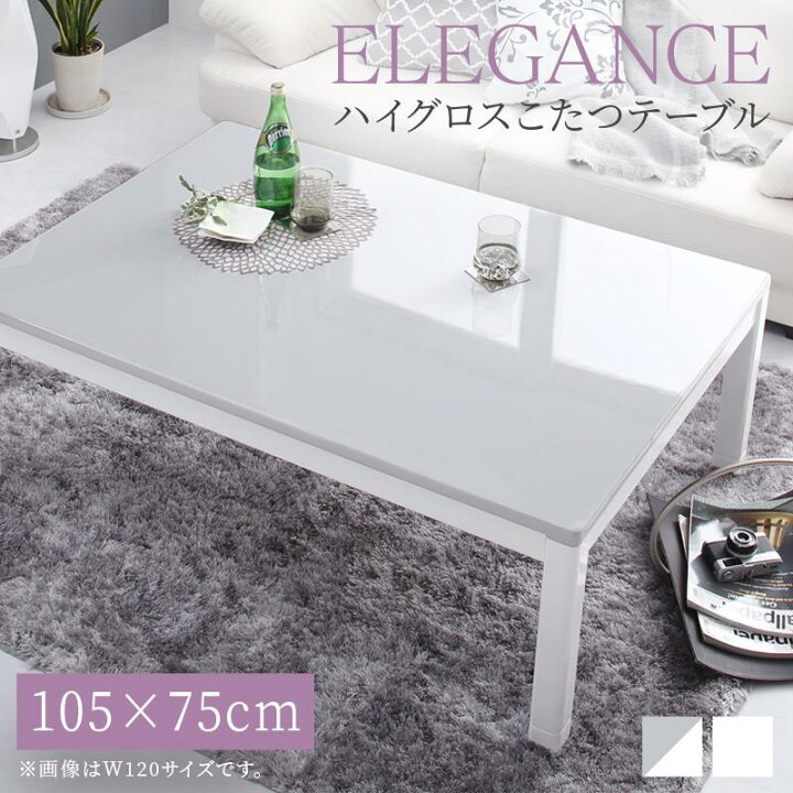 楽天市場】送料無料 こたつ テーブル 長方形 75×105cm ハイグロス鏡面 