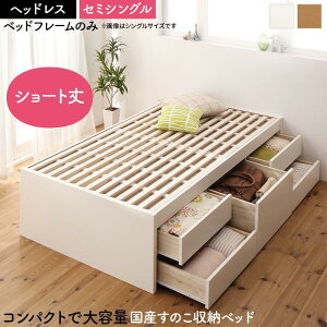 送料無料 ヘッドレスタイプ 日本製 大容量 コンパクト すのこチェスト収納ベッド Shocoto ショコット ベッドフレームのみ セミシングル 木製 引き出し 収納付き ベッド セミシングルベッド ベ