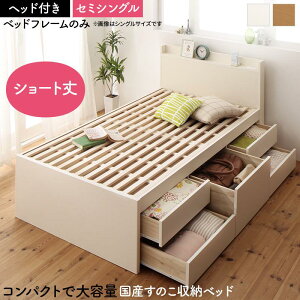 送料無料 棚付き コンセント付き 日本製 大容量コンパクトすのこチェスト収納ベッド Shocoto ショコット ベッドフレームのみ セミシングル ヘッドボード 木製 引き出し 収納付き ベッド セミ
