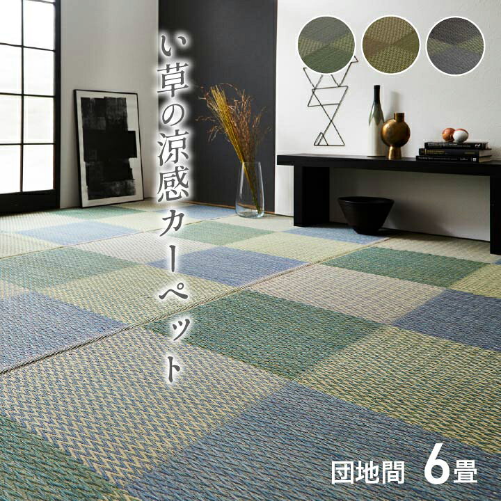 楽天市場 送料無料 い草 上敷き 6畳 花ござ 花茣蓙 い草カーペット カーペット い草 ラグ い草ラグ モダン シンプル 格子柄 市松柄 ピーア 団地間6畳 約255 340cm 上敷きカーペット イ草 いぐさ い草上敷き ござ 茣蓙 蓙 敷物 おしゃれ 高級感 敬老の日 家具の