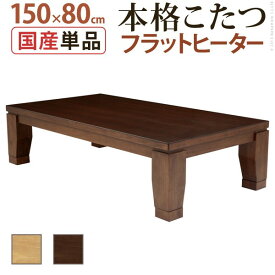 こたつ 長方形 大判サイズ モダンリビング継ぎ脚こたつ-フラットディレット 150x80cm フラットヒーター 大判フラットヒーター 継脚 高さ調整 テーブル ローテーブル 炬燵 コタツ モダン 天然木 木製 日本製 国産 テレワーク リモートワーク 在宅ワーク