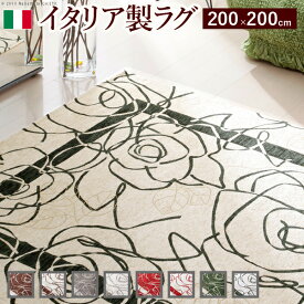 イタリア製ゴブラン織ラグ Camelia〔カメリア〕200×200cm ラグ ラグカーペット 正方形