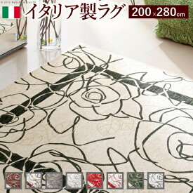 イタリア製ゴブラン織ラグ Camelia〔カメリア〕200×280cm ラグ ラグカーペット 長方形