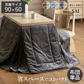 リバーシブルコーデュロイダイニングこたつ布団-ロア 90x60cmこたつ用(250x220cm) SAI 彩 長方形 省スペース こたつ布団単品 おしゃれ シンプル ベーシック ナチュラル 北欧 高級感