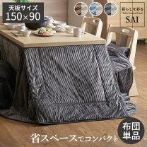 楽天市場】ダイニングこたつ布団 150x90の通販 