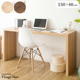 シンプルデスク 幅150cm 木製 フリーテーブル カウンターテーブル 机 作業台 ワークデスクテレワーク 在宅ワーク Visage Neo ビサージュ ネオ