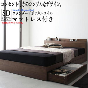 送料無料ベッドセミダブル収納付きベッドマットレス付きフレームセミダブルベッド木製ベッドセミダブルサイズ宮棚棚付きコンセント付き収納ベットベッド下引き出し付きベッド北欧通販【ボンネルコイルマットレス:レギュラー付き】ヘッドボードホテル