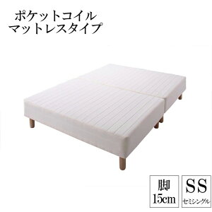 分割式ポケットコイルマットレスベッド 脚15cm セミシングル マットレスベッド セミシングルベッド 脚付き 分割 脚付きマットレスベッド 脚付マットレス ベッド 子供部屋 一人暮らし ワンル
